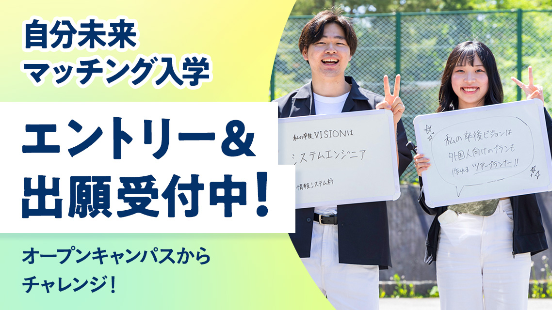 オープンキャンパスからチャレンジ！ エントリー受付中！自分未来マッチング入学