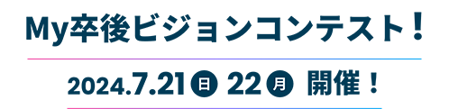 My卒後ビジョンコンテスト！2024年7.21日7.22月　開催！