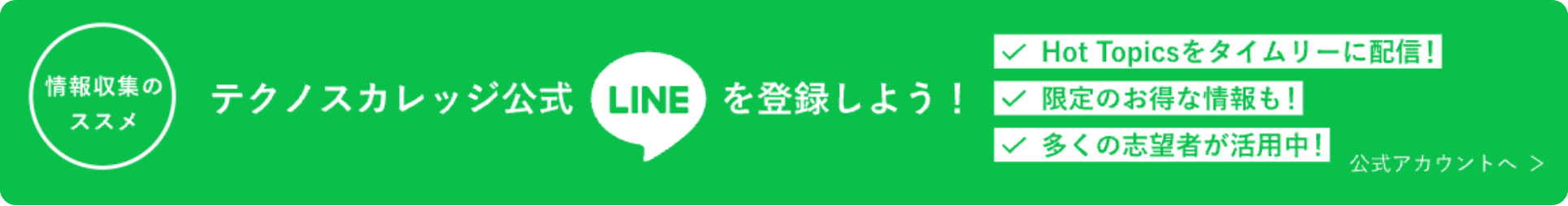 テクノスカレッジ公式LINEを登録しよう！