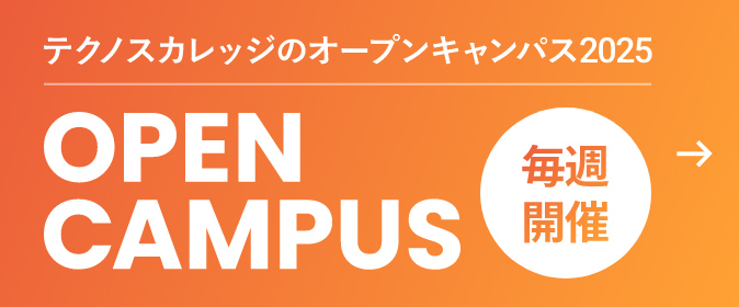 テクノスカレッジのオープンキャンパス2024 毎週開催