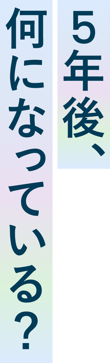 5年後、何になってる？