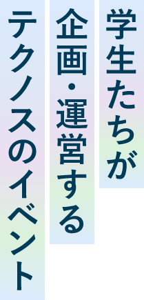 学生たちが企画・運営するテクノスのイベント