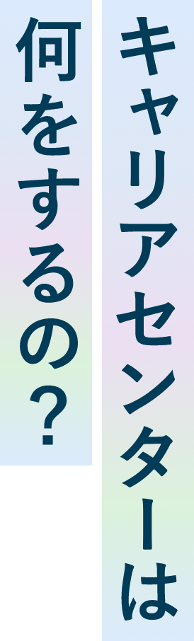 キャリアセンターは何をするの？