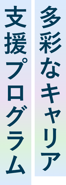 多彩なキャリア支援プログラム