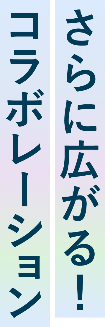 さらに広がる！コミュニケーション