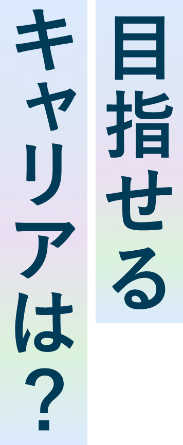 目指せるキャリア資格は？