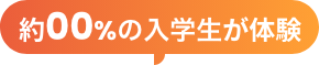 約00%の入学生が体験