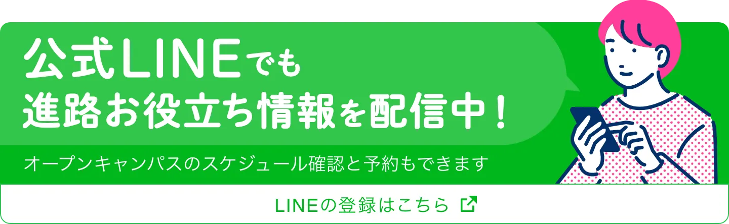 公式LINEでも進路をお役立ち情報を配信中！