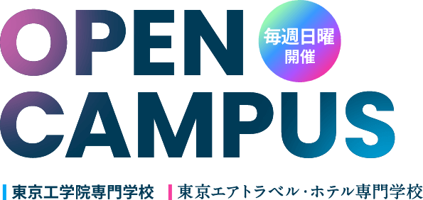 毎週日曜開催 OPEN CAMPUS 東京工学院専門学校 ｜ 東京エアトラベル・ホテル専門学校
