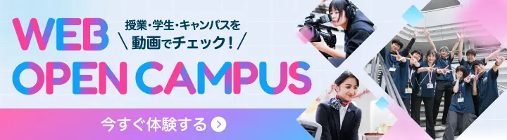 授業・学生・キャンパスを動画でチェック！WEB OPEN CAMPUS 今すぐ体験する
