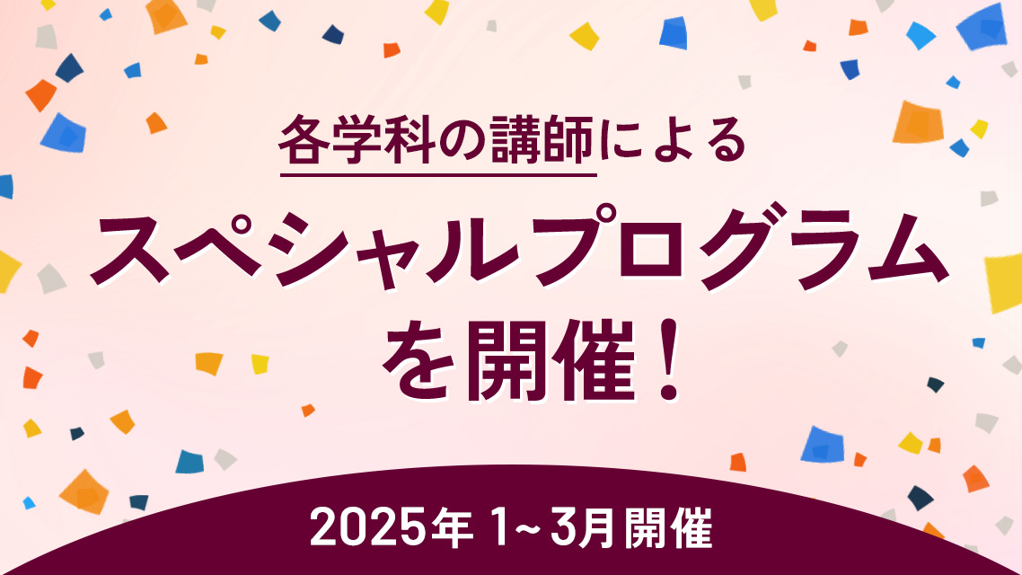 各学科の看板講師によるスペシャルプログラム開催！2025年1~3月開催