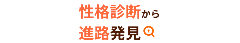 性格診断から進路発見