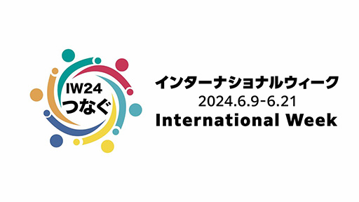 インターナショナルウィーク