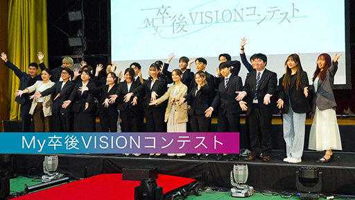 My卒後VISIONコンテスト