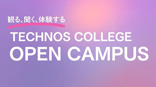 テクノスのオープンキャンパス