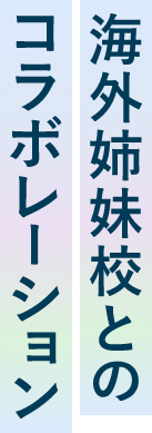 海外姉妹校とのコラボレーション