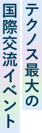 テクノス最大の国際交流イベント