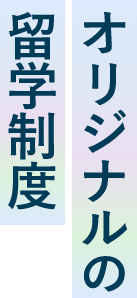 オリジナルの留学制度