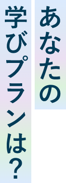 あなたの学びプランは？