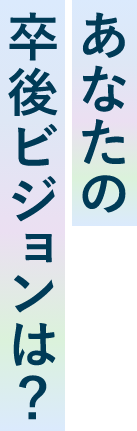 あなたの卒後ビジョンは？