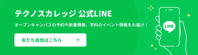 テクノスカレッジ 公式LINE オープンキャンパスの予約や新着情報、学科のイベント情報をお届け！