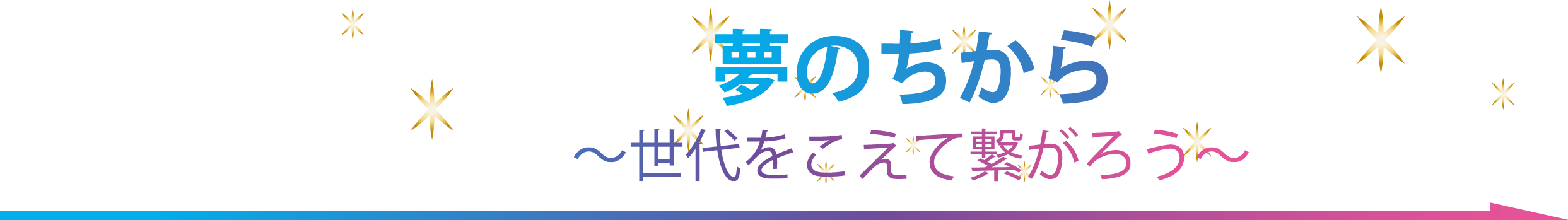 夢のちから～世代をこえて繋がろう～