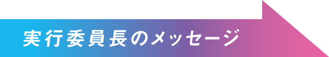 実行委員長のメッセージ