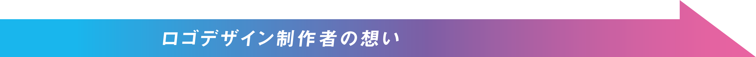 ロゴデザイン制作者の想い