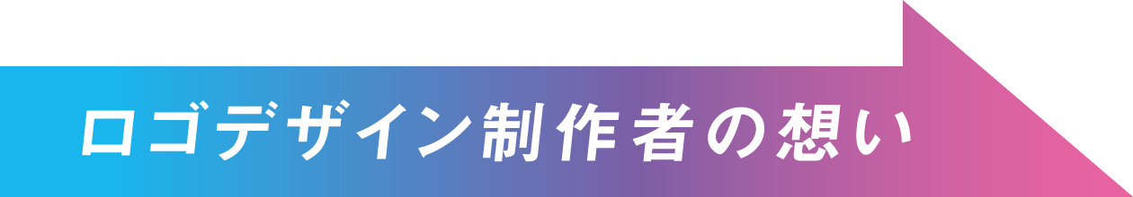 ロゴデザイン制作者の想い