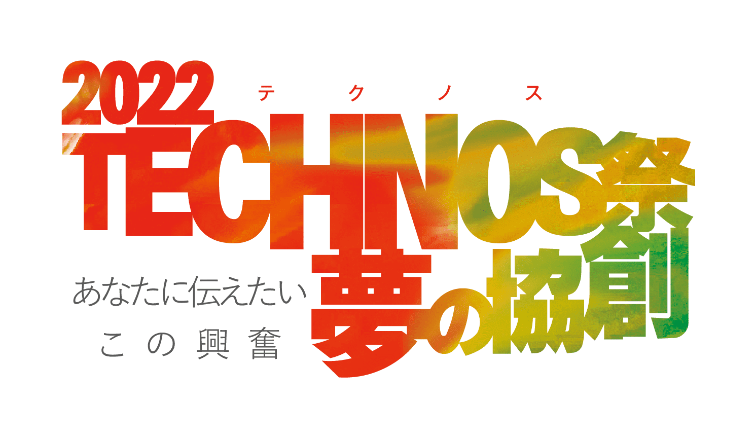 2022 テクノス祭 夢の協創 ～あなたに伝えたいこの興奮～