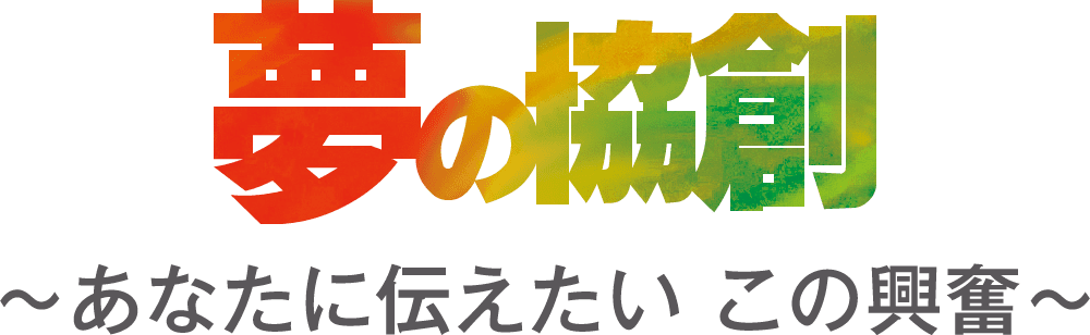 夢の協創 ～あなたに伝えたいこの興奮～