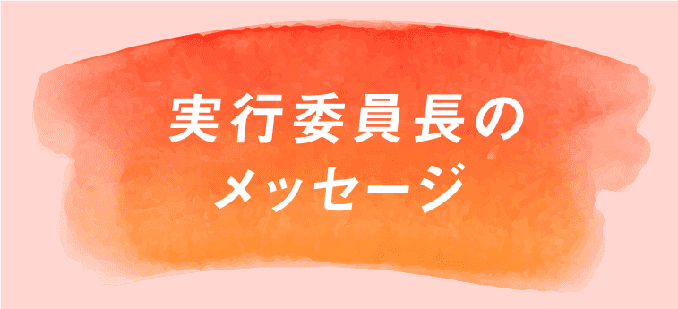 実行委員長のメッセージ