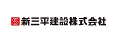 新三平建設株式会社