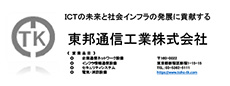 東邦通信工業株式会社