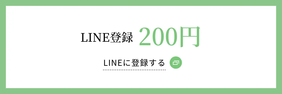 LINE登録200円 LINEに登録する