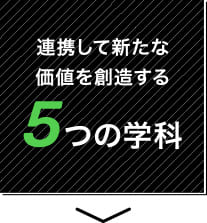 連携して新たな価値を創造する5つの学科