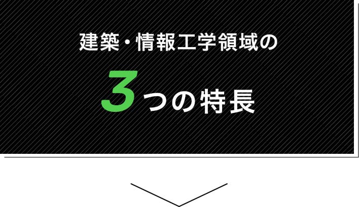 建築・情報工学領域の3つの特長