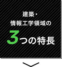 建築・情報工学領域の3つの特長