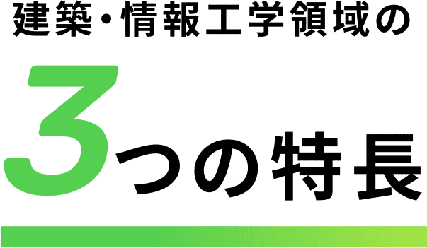 建築・情報工学領域の3つの特長