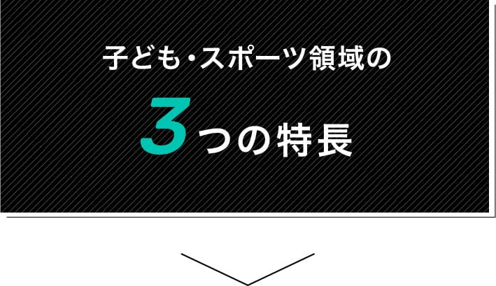 子ども・スポーツ領域の3つの特長