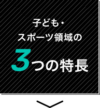 子ども・スポーツ領域の3つの特長