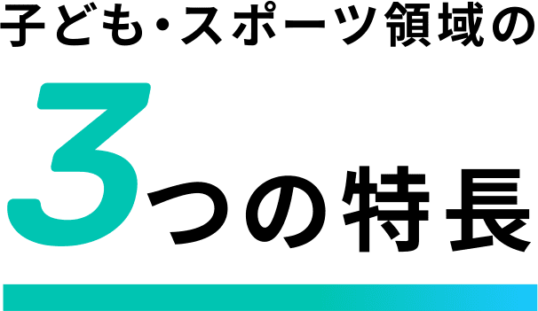 子ども・スポーツ領域の3つの特長