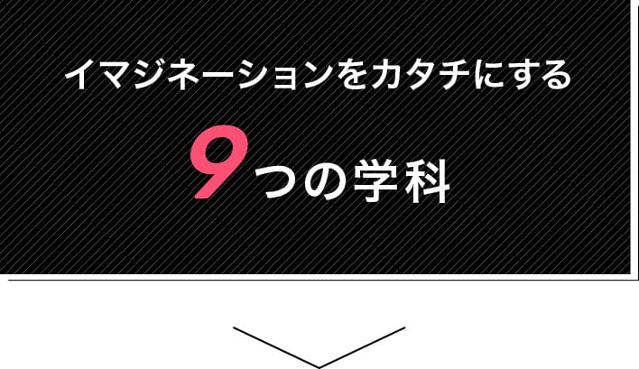 あなたの才能を引き出す多彩な9つの学科