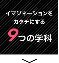 あなたの才能を引き出す多彩な9つの学科