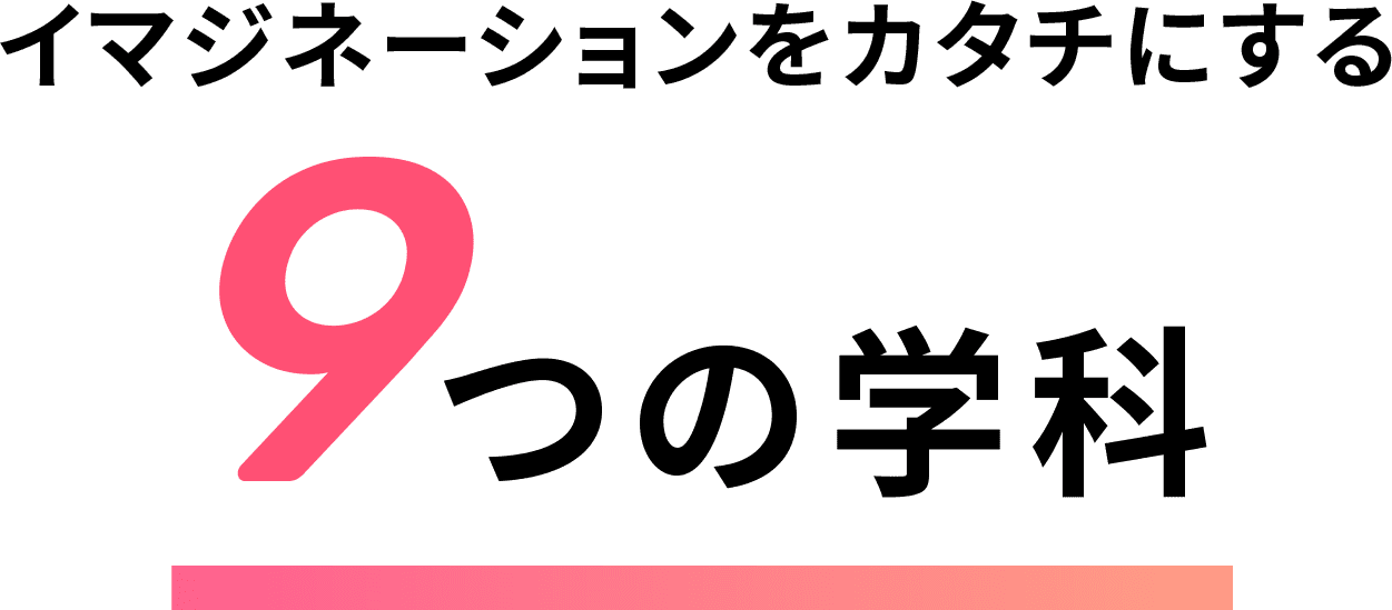 あなたの才能を引き出す多彩な9つの学科