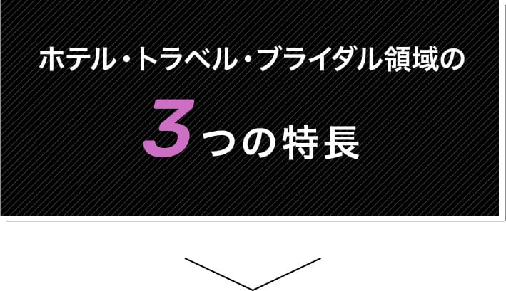 ホテル・トラベル・ブライダル領域の3つの特長