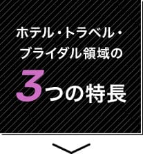 ホテル・トラベル・ブライダル領域の3つの特長