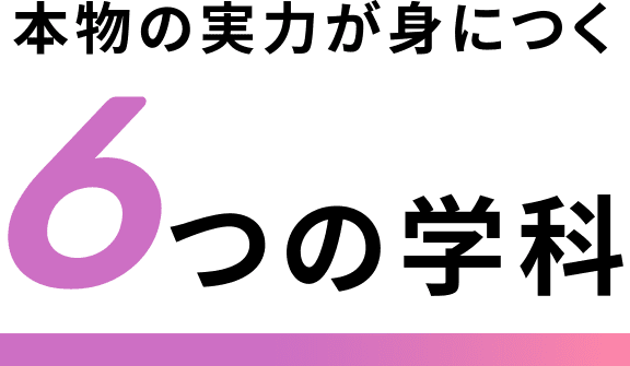 本物の実力が身につく6つの学科