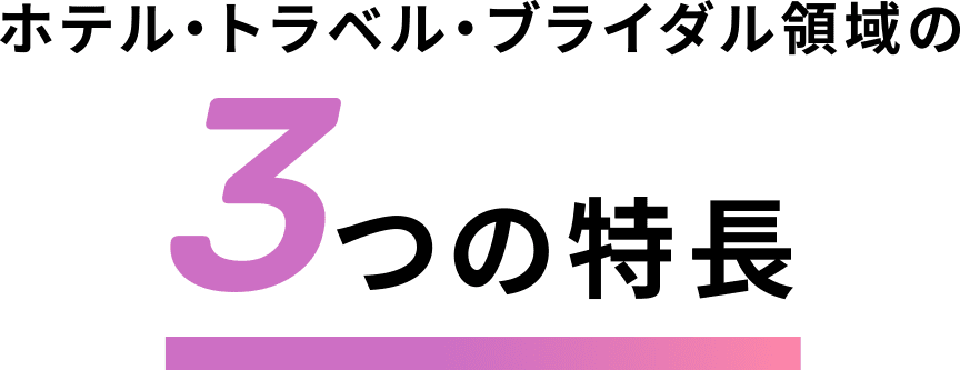 ホテル・トラベル・ブライダル領域の3つの特長
