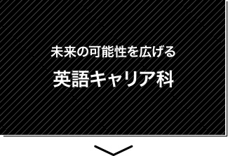 未来の可能性を広げる英語キャリア科